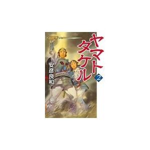 ヤマトタケル ２/安彦良和