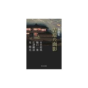 翌日発送・吉原の面影/永井荷風｜honyaclubbook