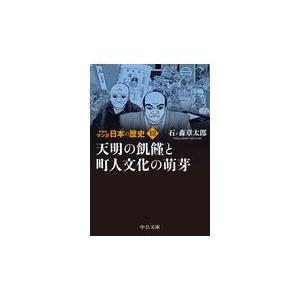 翌日発送・マンガ日本の歴史 １８ 新装版/石ノ森章太郎