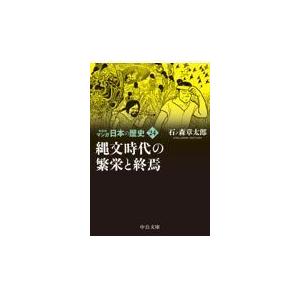 マンガ日本の歴史 ２４ 新装版/石ノ森章太郎｜honyaclubbook