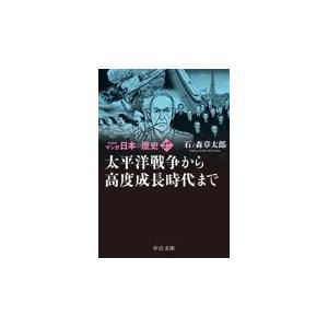 翌日発送・マンガ日本の歴史 ２７ 新装版/石ノ森章太郎