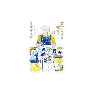 翌日発送・架空の犬と嘘をつく猫/寺地はるな