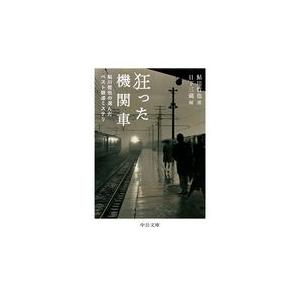 翌日発送・狂った機関車/鮎川哲也