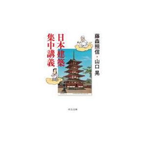 日本建築集中講義/藤森照信｜honyaclubbook