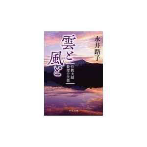 翌日発送・雲と風と 改版/永井路子