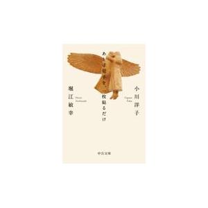 翌日発送・あとは切手を、一枚貼るだけ/小川洋子（小説家）