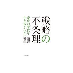 翌日発送・戦略の不条理/菊澤研宗｜honyaclubbook