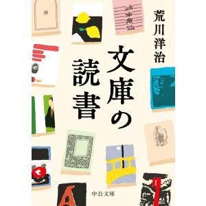 翌日発送・文庫の読書/荒川洋治｜honyaclubbook