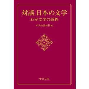 翌日発送・対談日本の文学　わが文学の道程/中央公論新社｜honyaclubbook