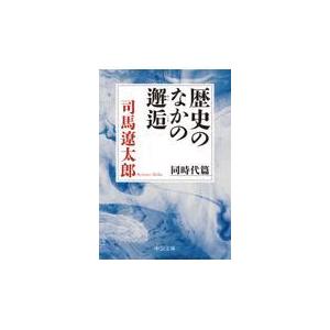 翌日発送・歴史のなかの邂逅　同時代篇/司馬遼太郎｜honyaclubbook