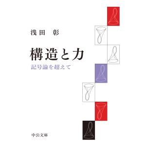 構造と力/浅田彰｜honyaclubbook