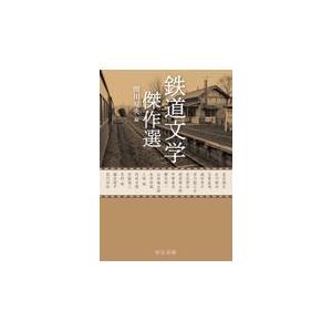 鉄道文学傑作選/関川夏央｜honyaclubbook