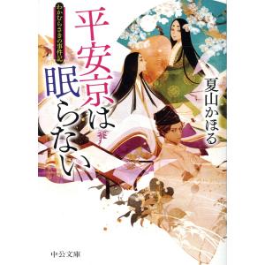 平安京は眠らない/夏山かほる｜honyaclubbook