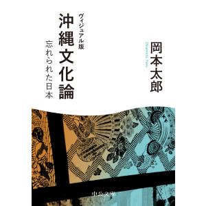 ヴィジュアル版　沖縄文化論/岡本太郎｜honyaclubbook