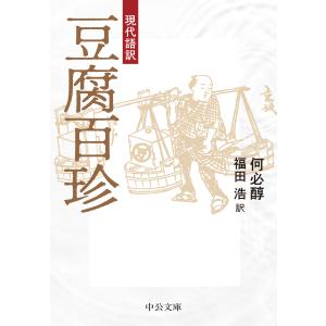 現代語訳　豆腐百珍/何必醇｜honyaclubbook