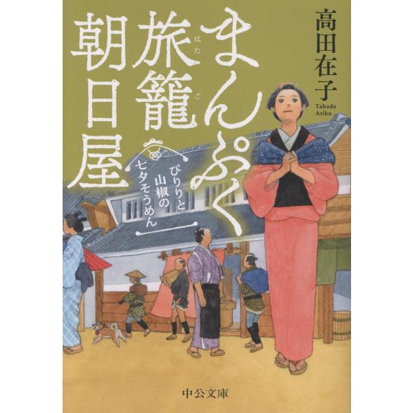 ぴりりと山椒の七夕そうめん/高田在子
