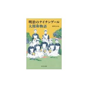 明治のナイチンゲール　大関和物語/田中ひかる