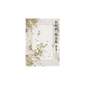 翌日発送・谷崎潤一郎全集 第１１巻/谷崎潤一郎｜honyaclubbook