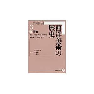 西洋美術の歴史 ３/木俣元一｜honyaclubbook