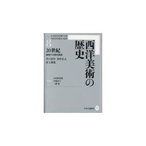 翌日発送・西洋美術の歴史 ８/井口壽乃｜honyaclubbook