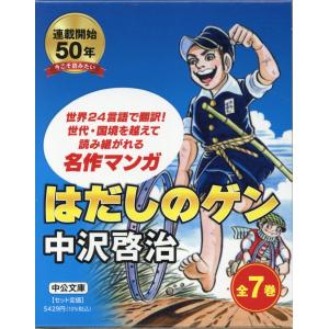 新品 / はだしのゲン[コミック版] (全10巻) 全巻セット : 漫画全巻