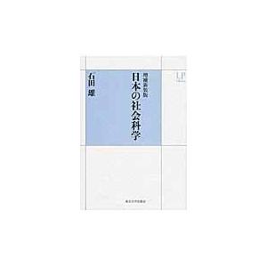 翌日発送・日本の社会科学 増補新装版/石田雄