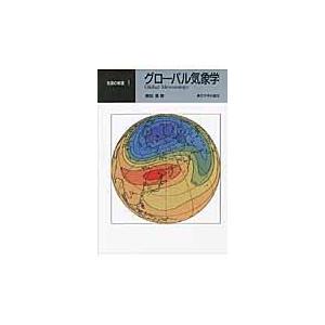 翌日発送・ＯＤ＞グローバル気象学 ＯＤ版/広田勇