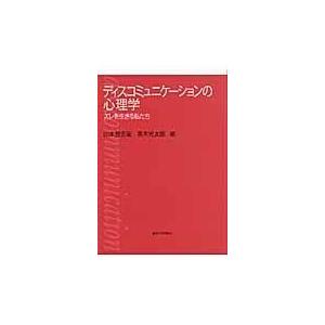 翌日発送・ディスコミュニケーションの心理学/山本登志哉