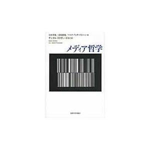 翌日発送・デジタル・スタディーズ 第１巻/石田英敬