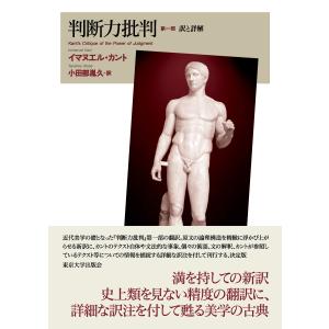 判断力批判 第一部/イマヌエル・カントの商品画像