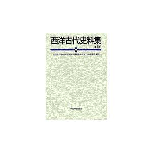 翌日発送・西洋古代史料集 第２版/古山正人
