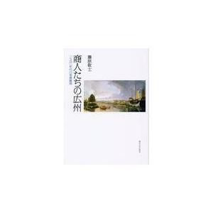 翌日発送・商人たちの広州/藤原敬士