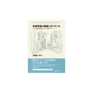 翌日発送・政策実施の組織とガバナンス/伊藤修一郎