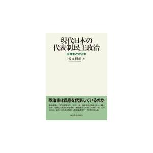 翌日発送・現代日本の代表制民主政治/谷口将紀｜honyaclubbook