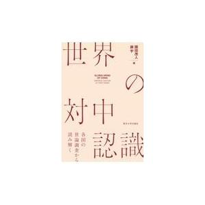 翌日発送・世界の対中認識/園田茂人