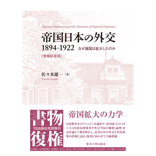 翌日発送・帝国日本の外交１８９４ー１９２２ 増補新装版/佐々木雄一