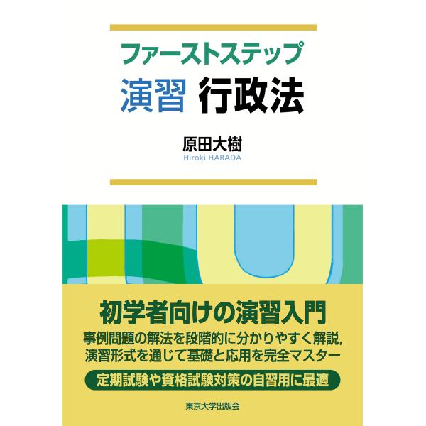 翌日発送・ファーストステップ演習行政法/原田大樹