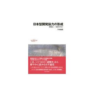 翌日発送・日本型開発協力の形成/下村恭民｜honyaclubbook