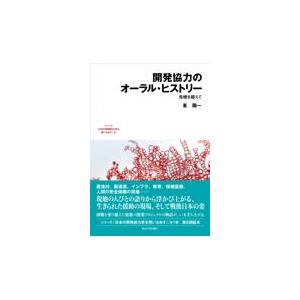 翌日発送・開発協力のオーラル・ヒストリー/峯陽一