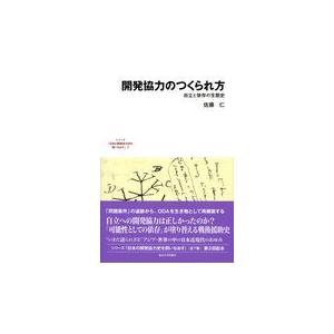 翌日発送・開発協力のつくられ方/佐藤仁｜honyaclubbook