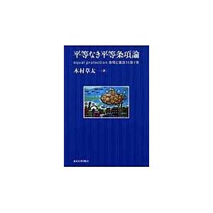 翌日発送・平等なき平等条項論/木村草太
