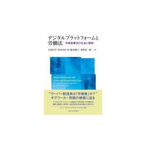 デジタルプラットフォームと労働法/石田信平｜honyaclubbook