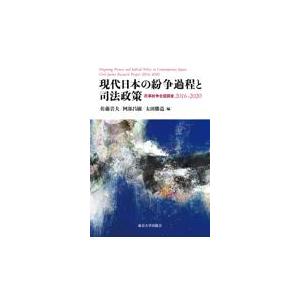 翌日発送・現代日本の紛争過程と司法政策/佐藤岩夫