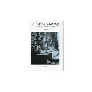 翌日発送・ハロルド・ラスキの政治学/大井赤亥