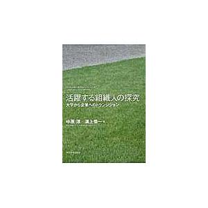 翌日発送・活躍する組織人の探究/中原淳