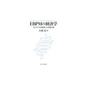 翌日発送・ＥＢＰＭの経済学/大橋弘