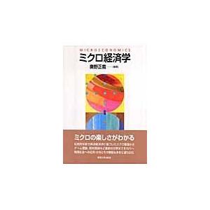 ミクロ経済学/奥野正寛
