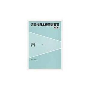 近現代日本経済史要覧 補訂版/三和良一｜honyaclubbook