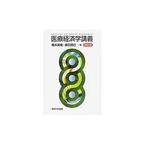医療経済学 参考書セット 医療崩壊の経済学：現代日本医療制度の再検討（現代経済解説シリーズ