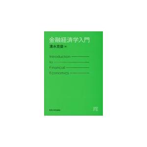 金融経済学入門/清水克俊｜honyaclubbook